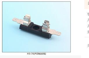 H3-76(PCB板安裝) 保險(xiǎn)絲座(引線式)|汽車保險(xiǎn)絲座H(引線式)|保險(xiǎn)絲盒(引線式)    